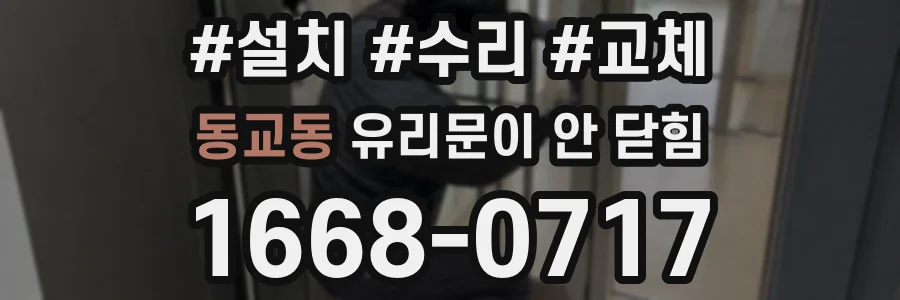 동교동 유리문이 안 닫힘