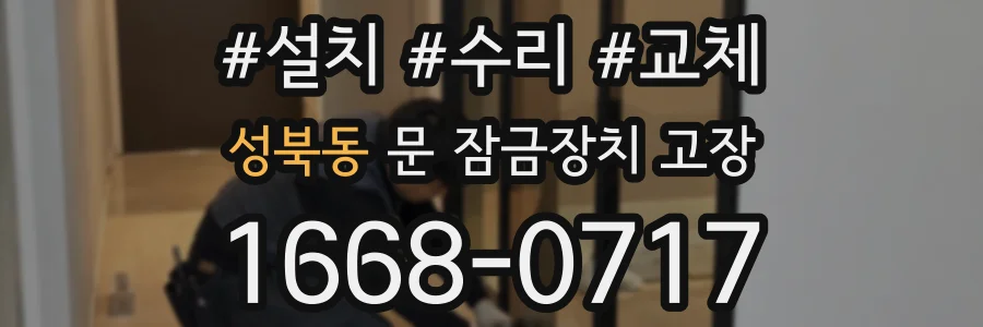 성북동 문 잠금장치 고장