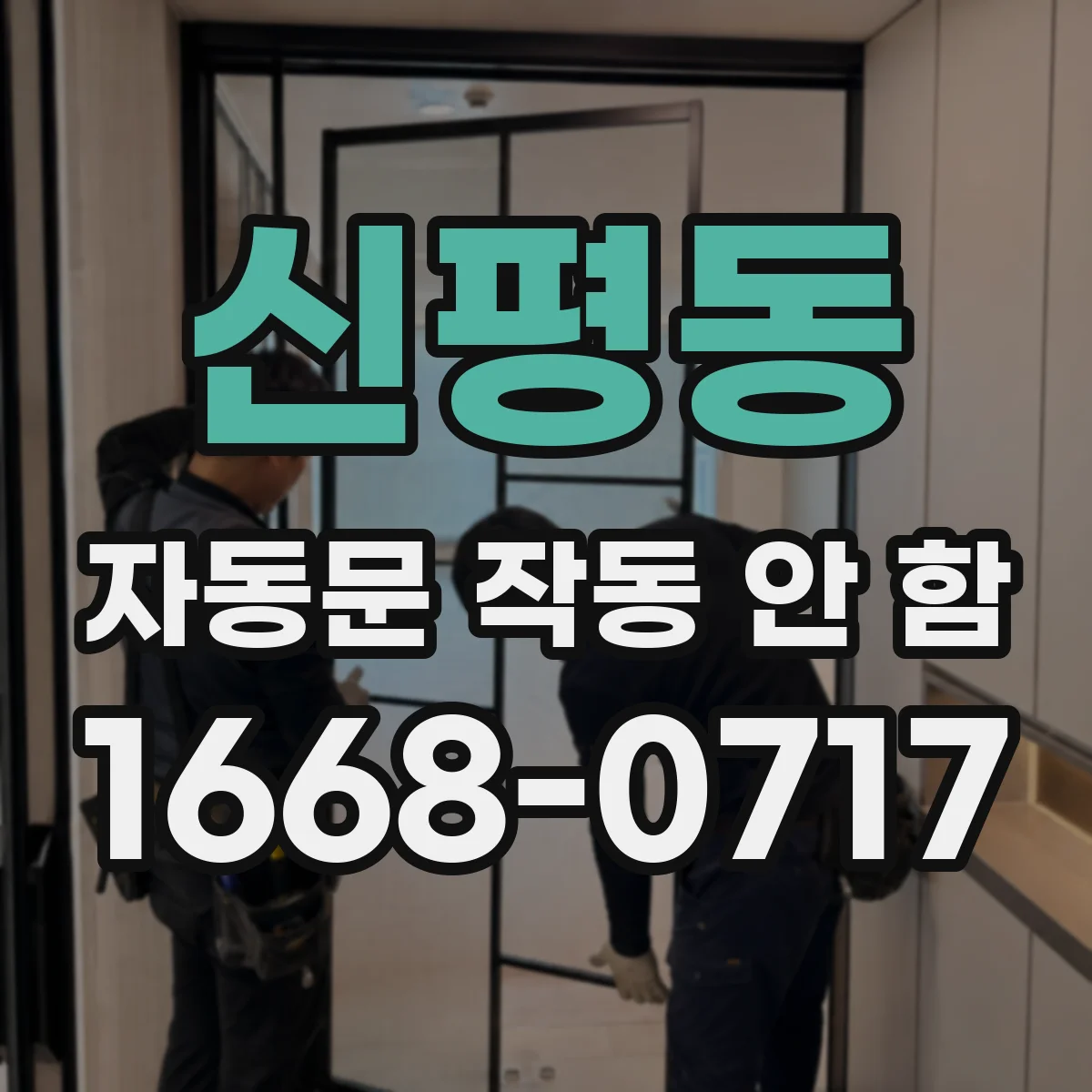 신평동 자동문 작동 안 함