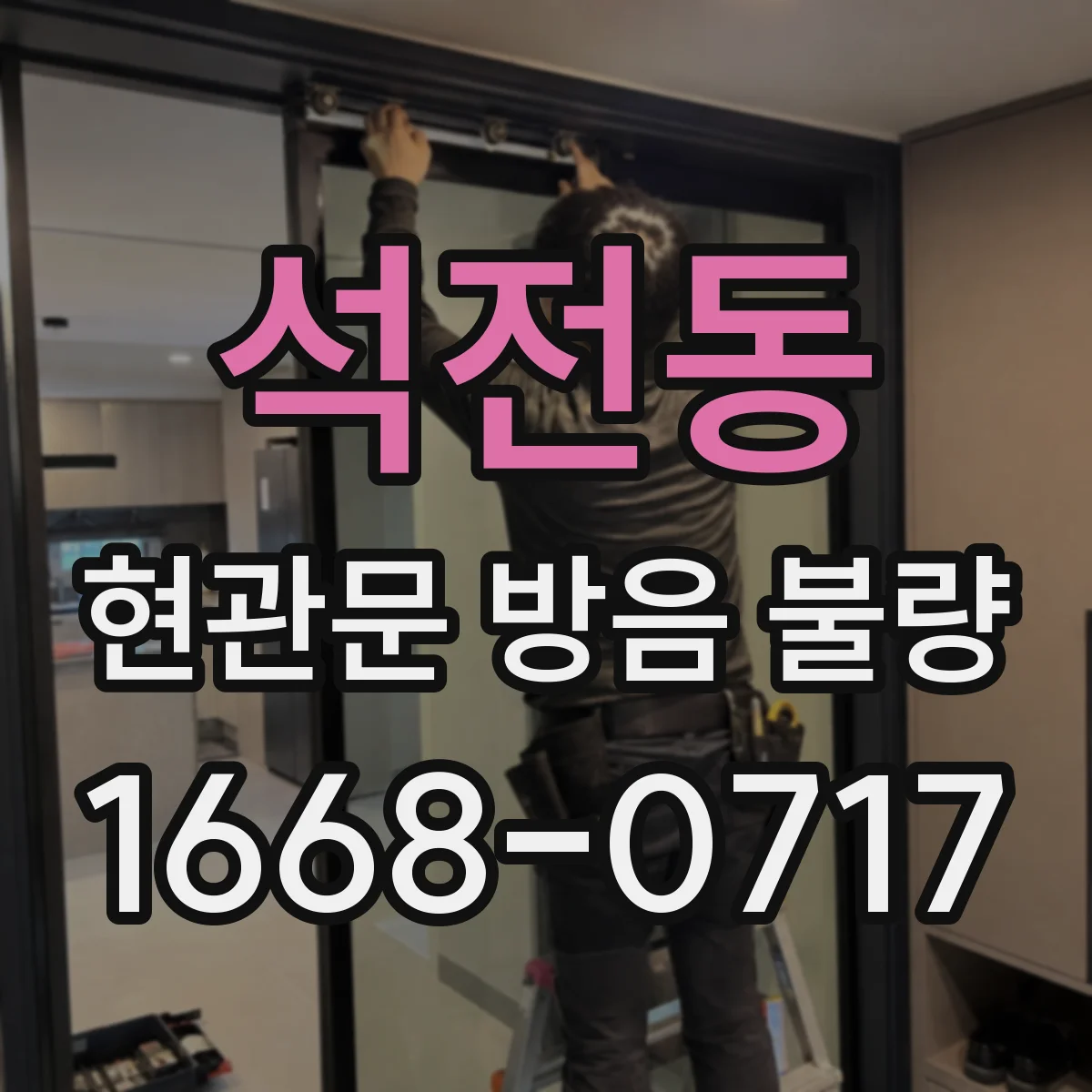 석전동 현관문 방음 불량