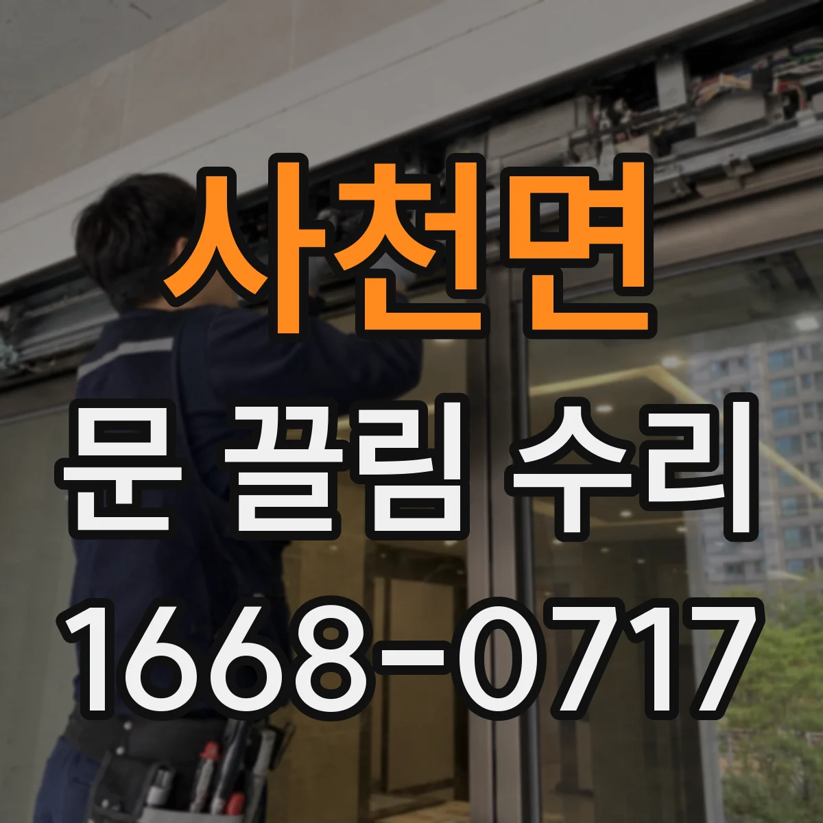 사천면 문 끌림 수리