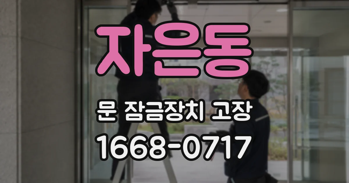 자은동 문 잠금장치 고장