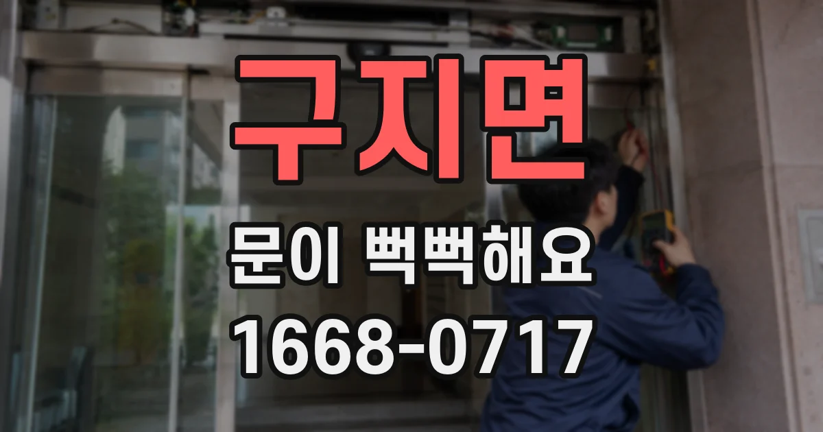 구지면 문이 뻑뻑해요