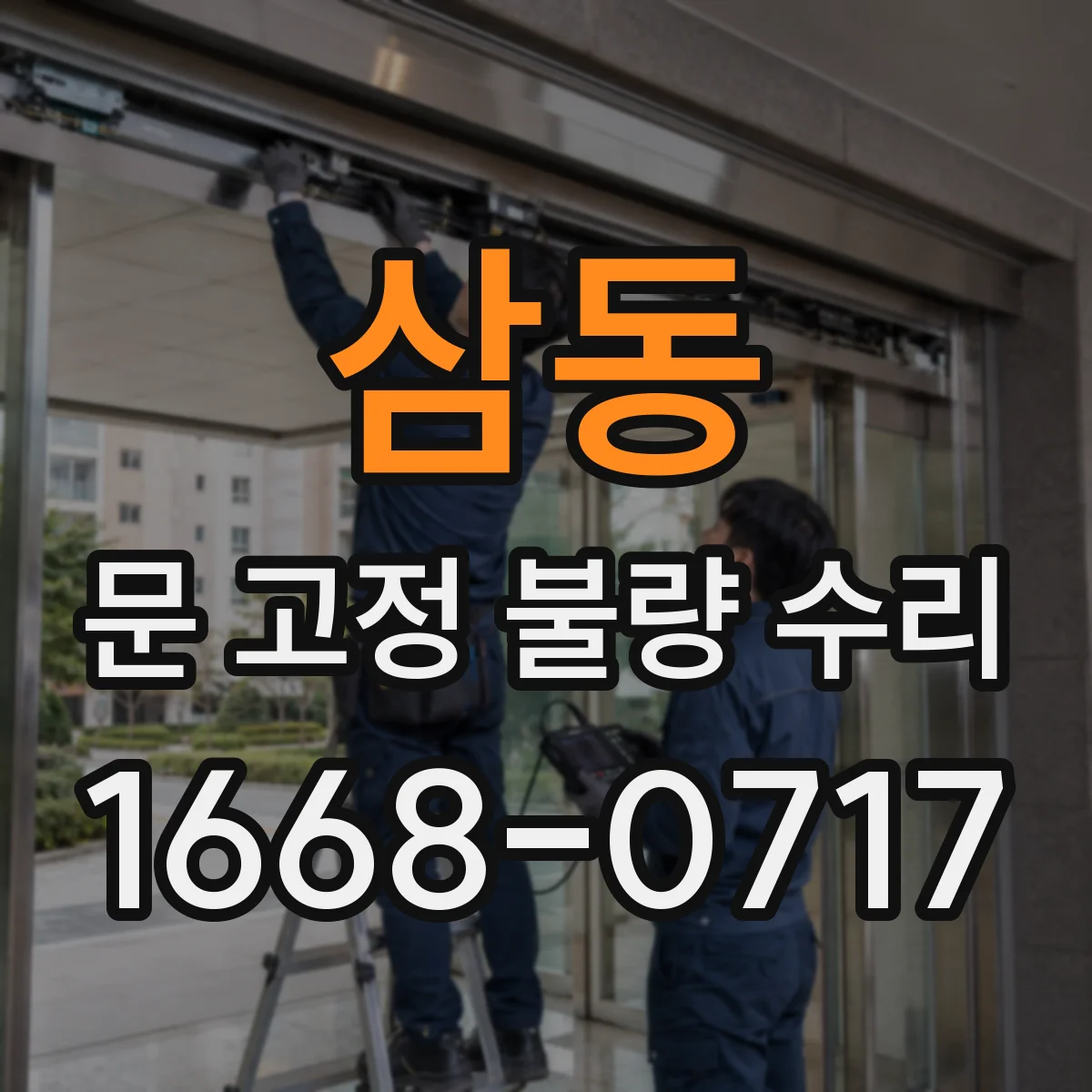 삼동 문 고정 불량 수리