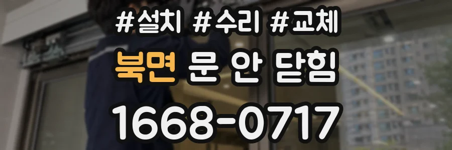 북면 문 안 닫힘