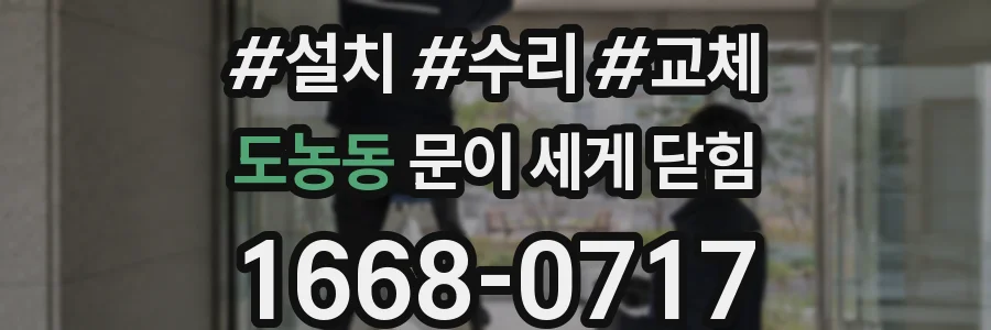 도농동 문이 세게 닫힘