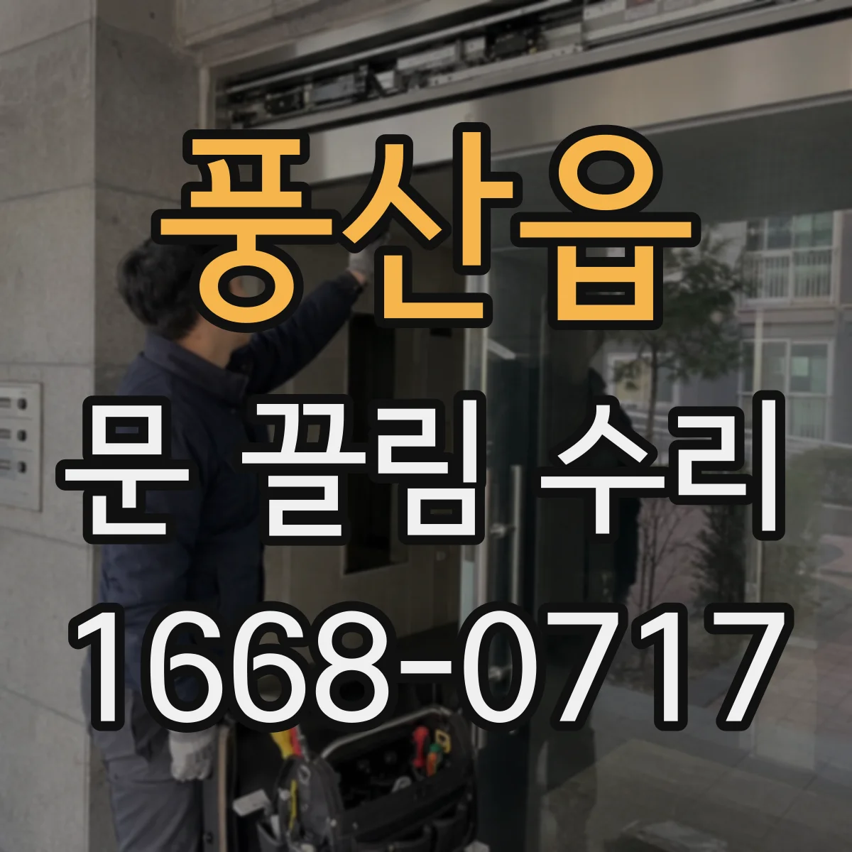 풍산읍 문 끌림 수리