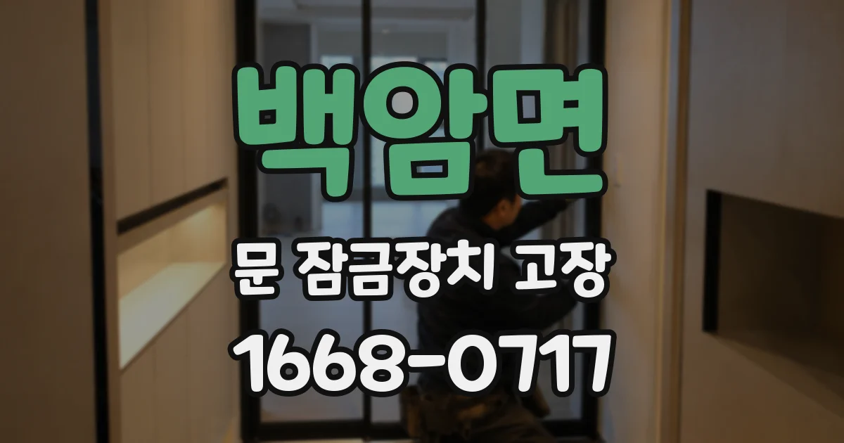 백암면 문 잠금장치 고장