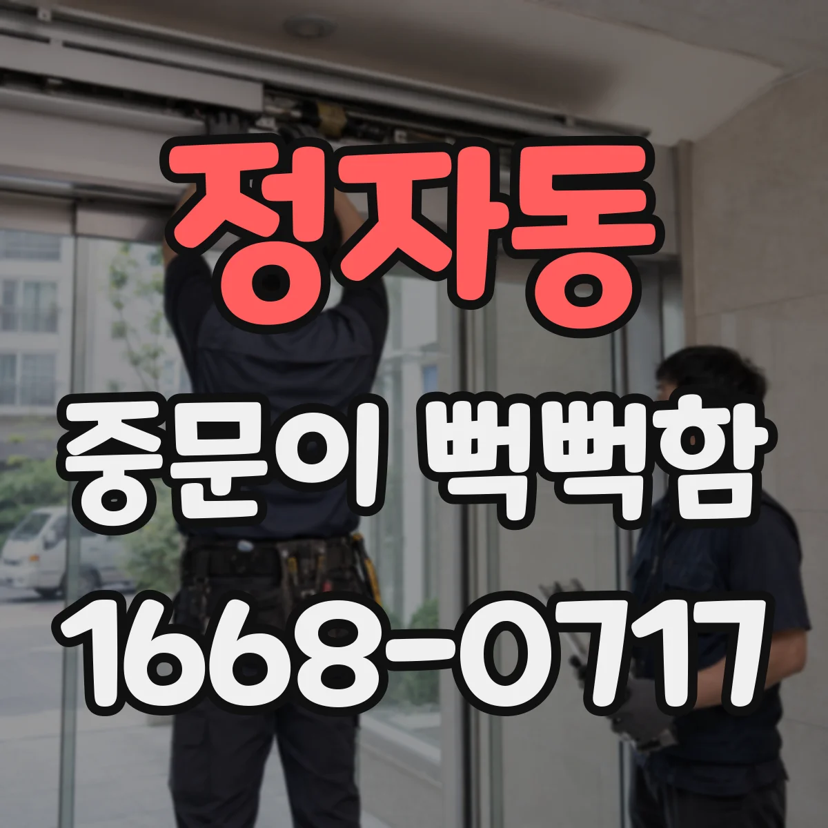 정자동 중문이 뻑뻑함