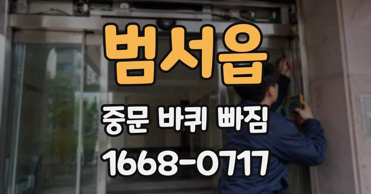 범서읍 중문 바퀴 빠짐