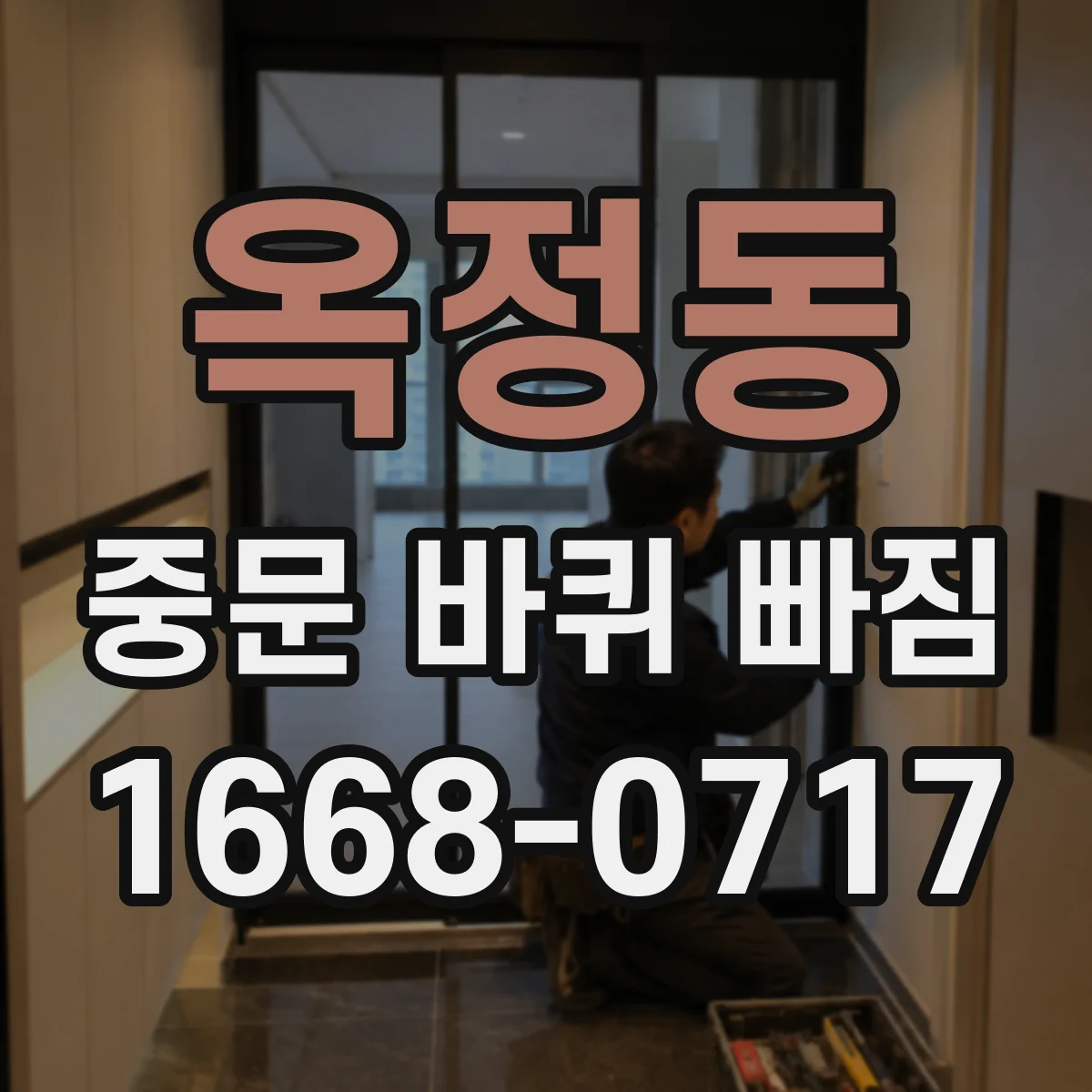 옥정동 중문 바퀴 빠짐
