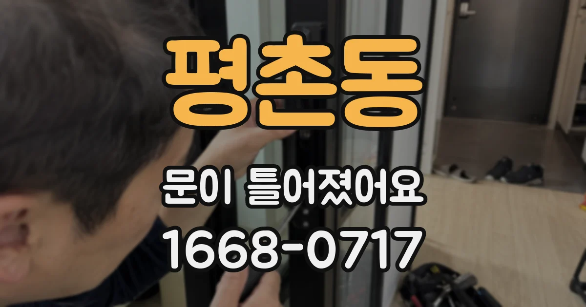 평촌동 문이 틀어졌어요