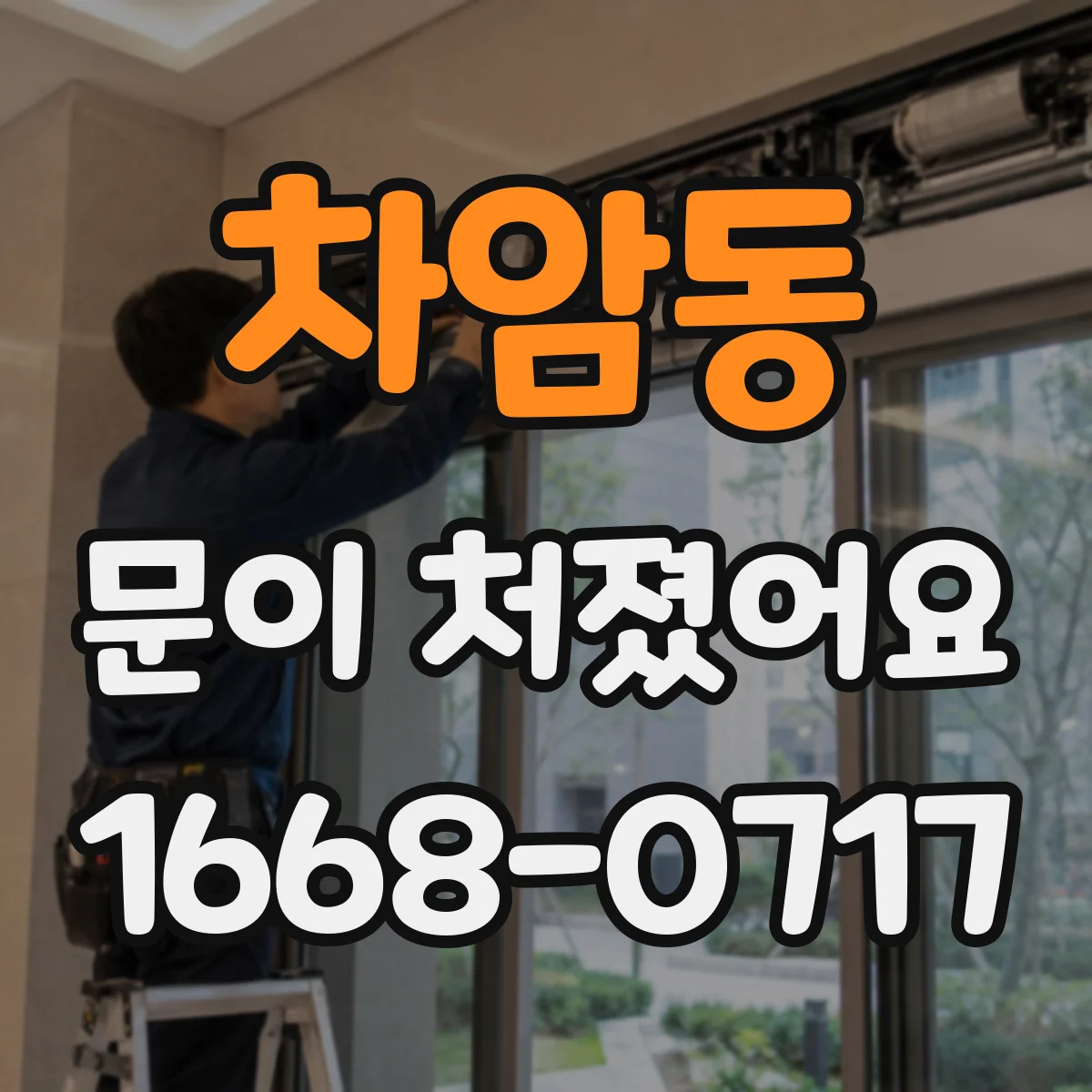 차암동 문이 처졌어요 경첩 부품 마모부터 확인해 보세요