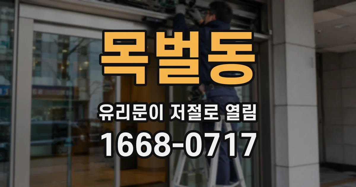 목벌동 유리문이 저절로 열림