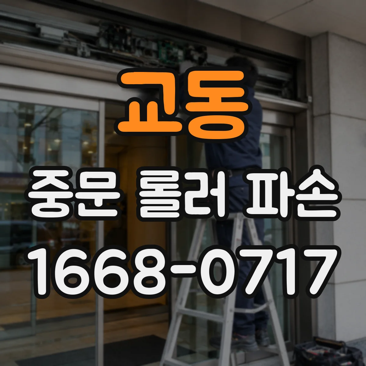교동 중문 롤러 파손