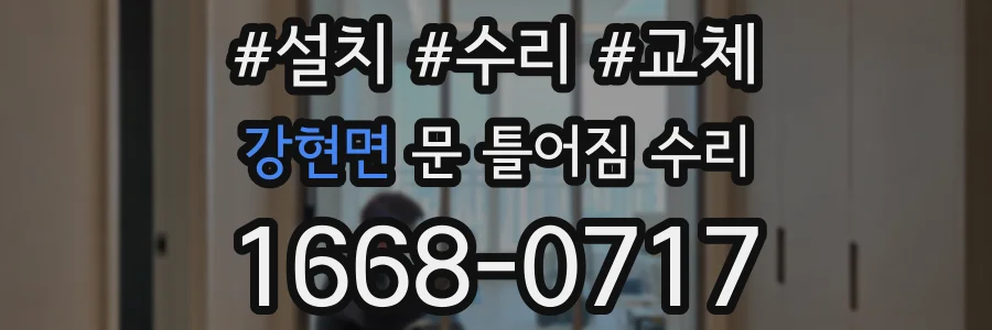 강현면 문 틀어짐 수리