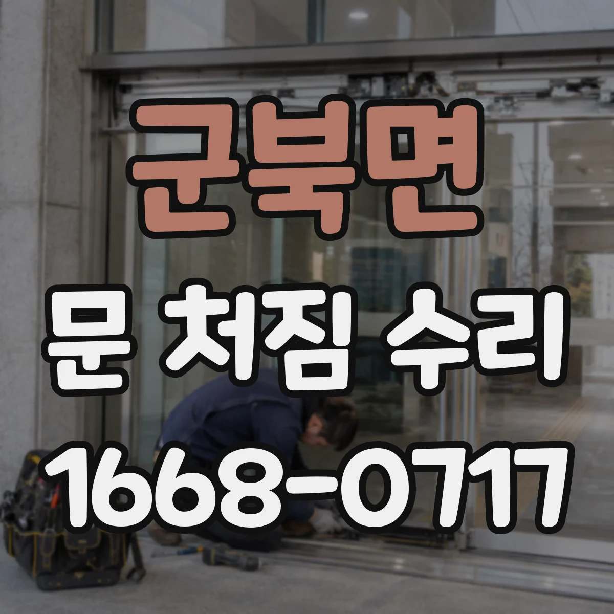군북면 문 처짐 수리