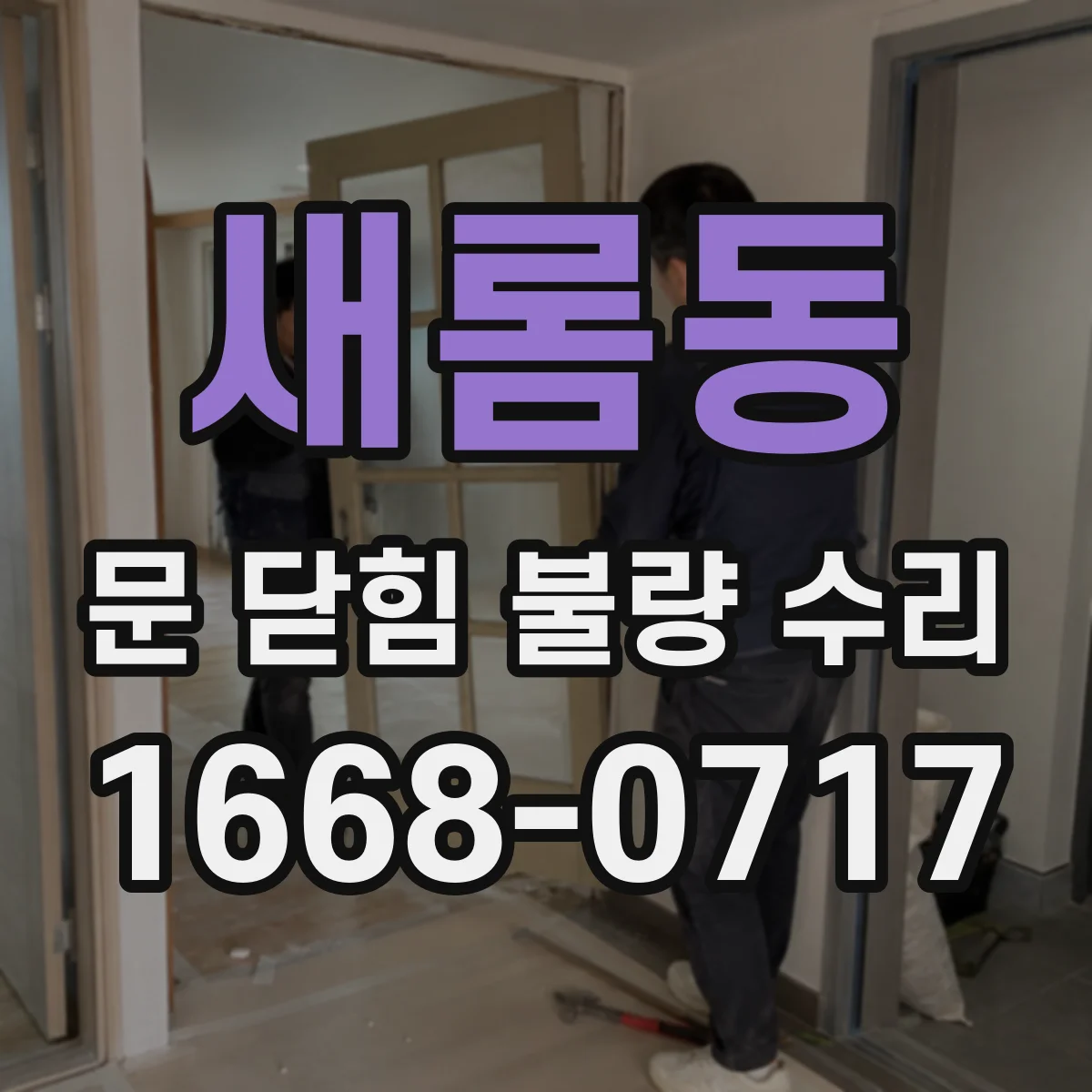 새롬동 문 닫힘 불량 수리