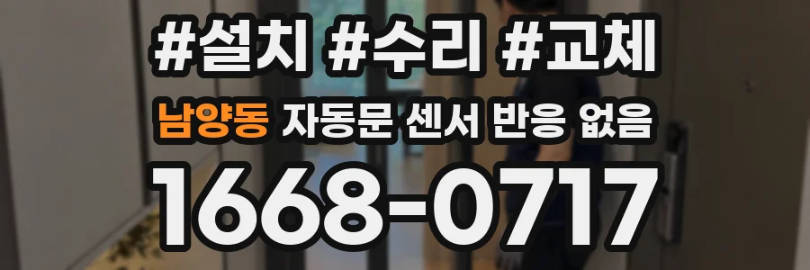 남양동 자동문 센서 반응 없음