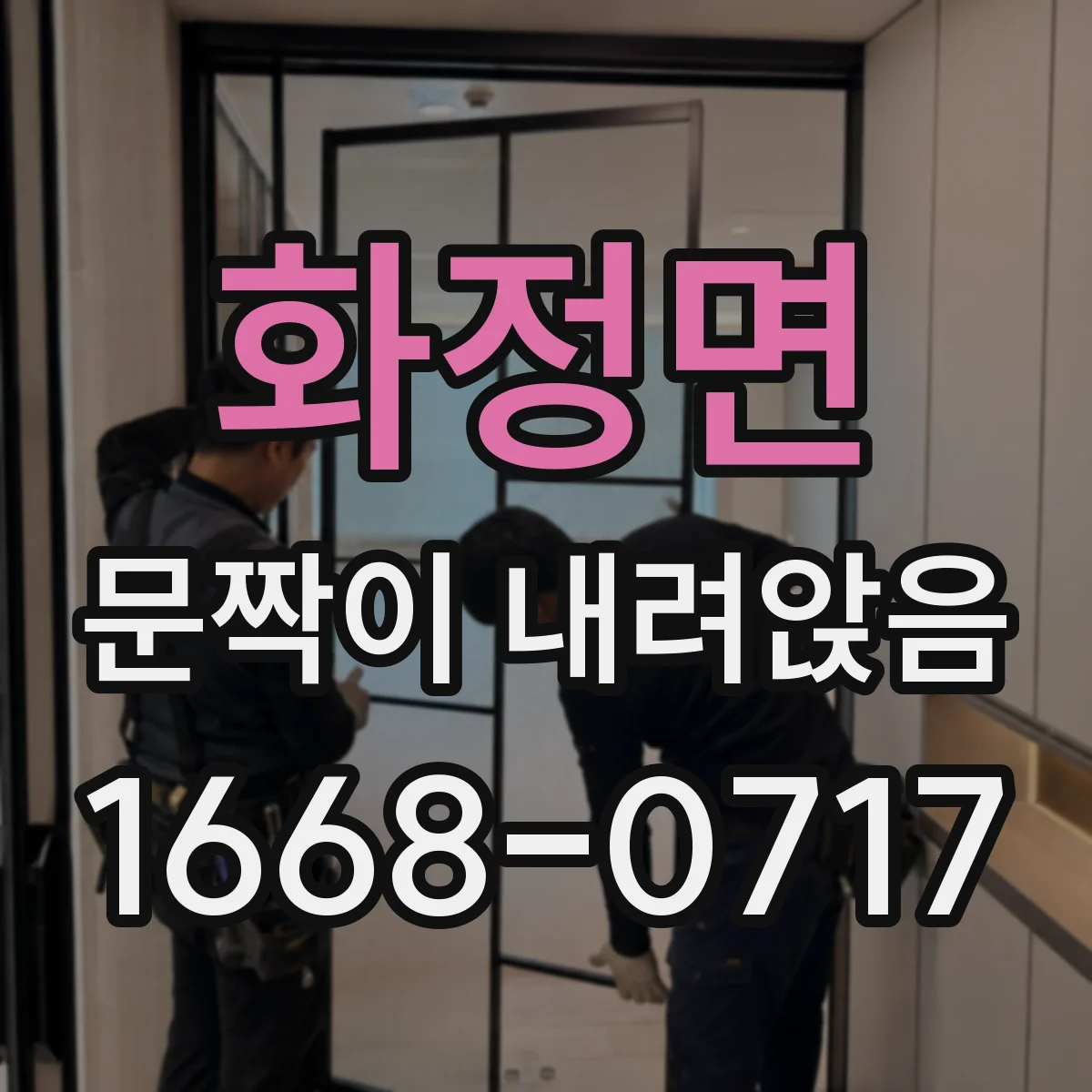 화정면 문짝이 내려앉음