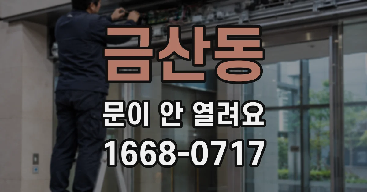 금산동 문이 안 열려요