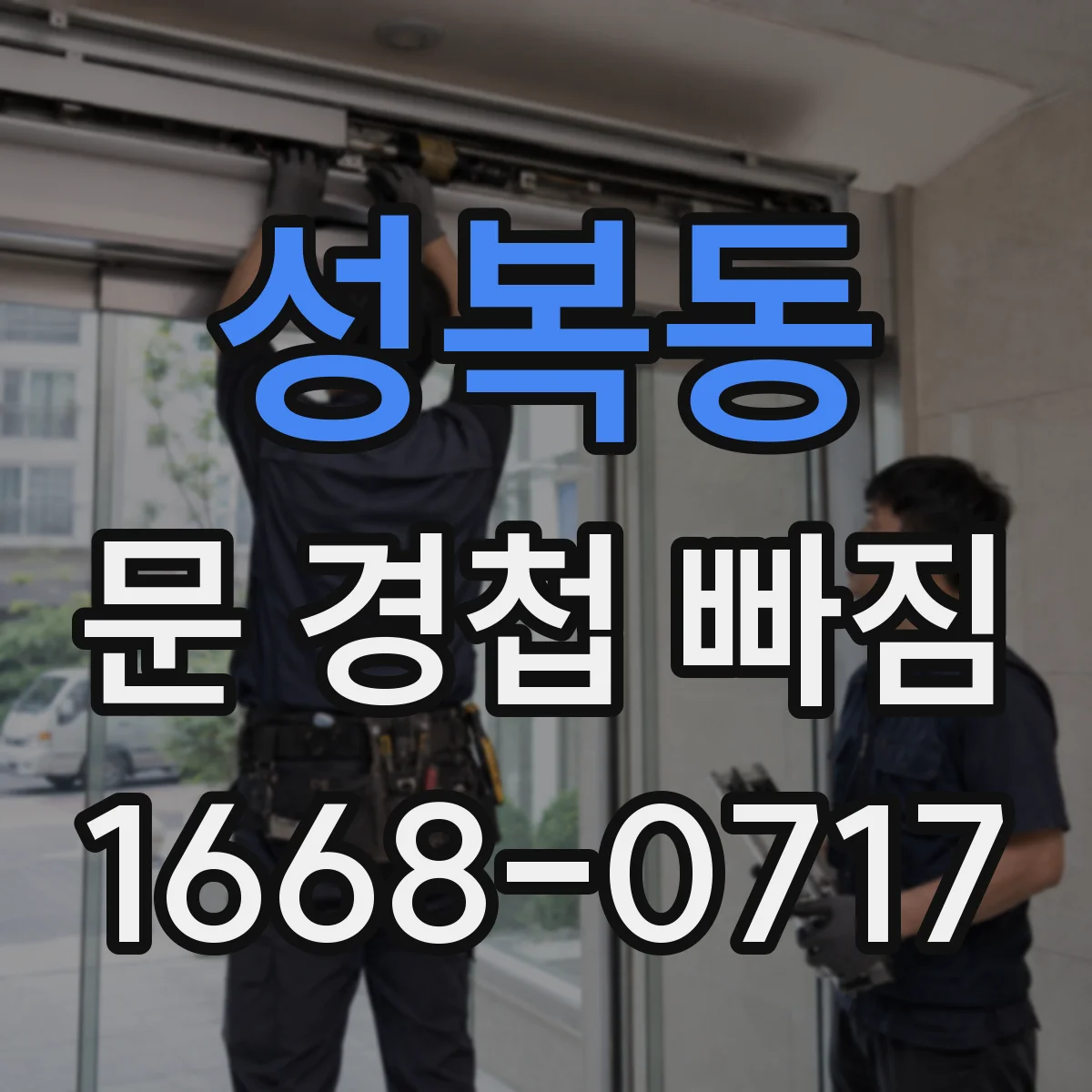 성복동 문 경첩 빠짐