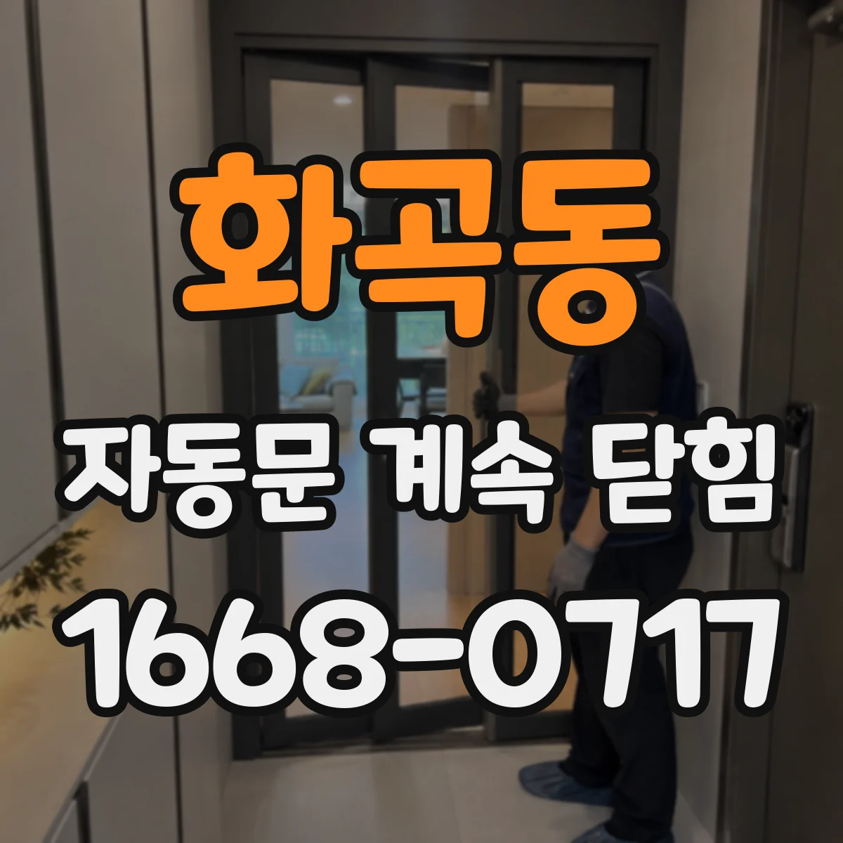 화곡동 자동문 계속 닫힘