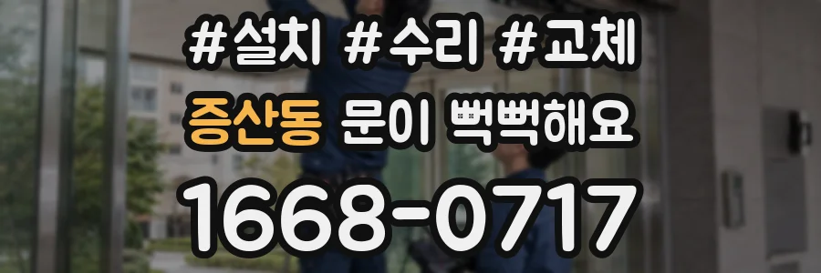 증산동 문이 뻑뻑해요