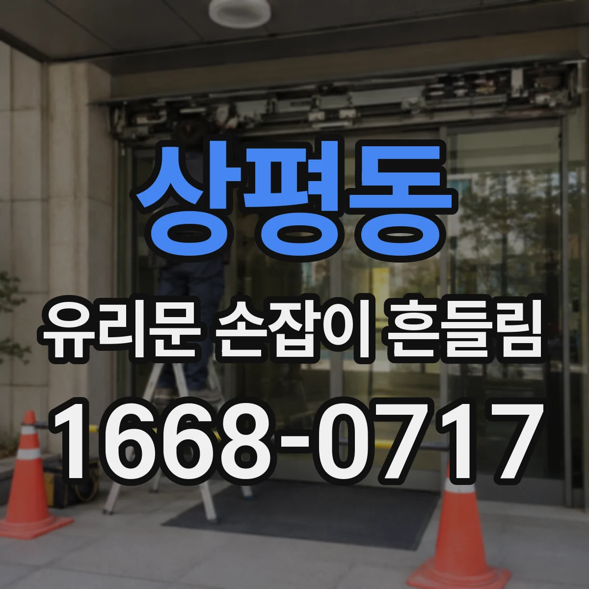 상평동 유리문 손잡이 흔들림