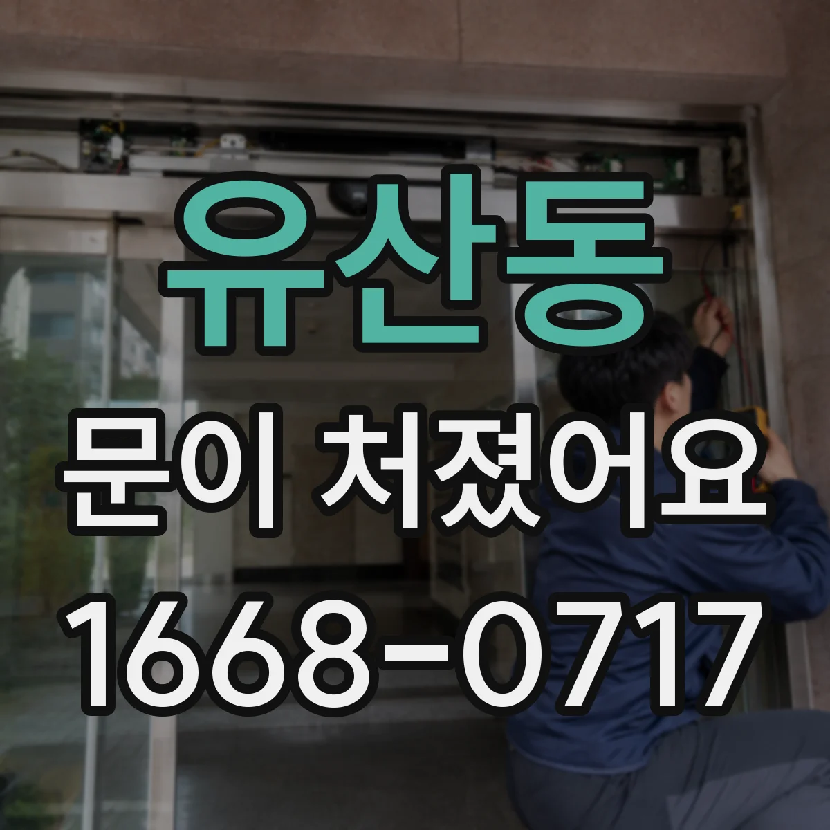 유산동 문이 처졌어요