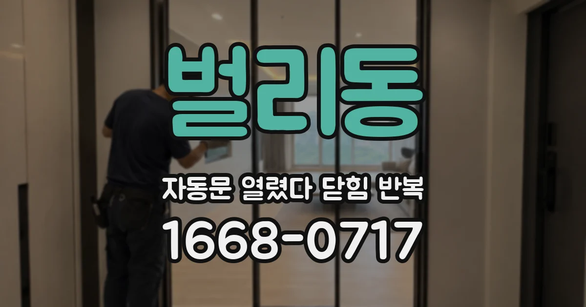 벌리동 자동문 열렸다 닫힘 반복 현상은 문이 한 번 열리고 곧바로 닫히거나, 중간에 멈춘 상태에서 다시 열리며 이어질 수 있습니다.