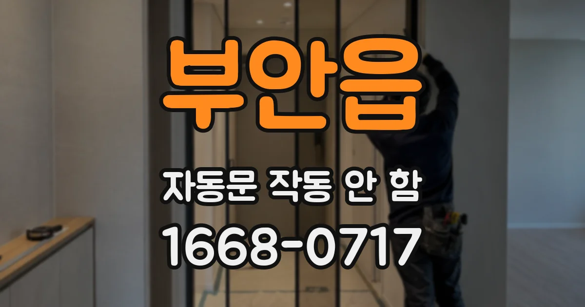부안읍 자동문 작동 안 함