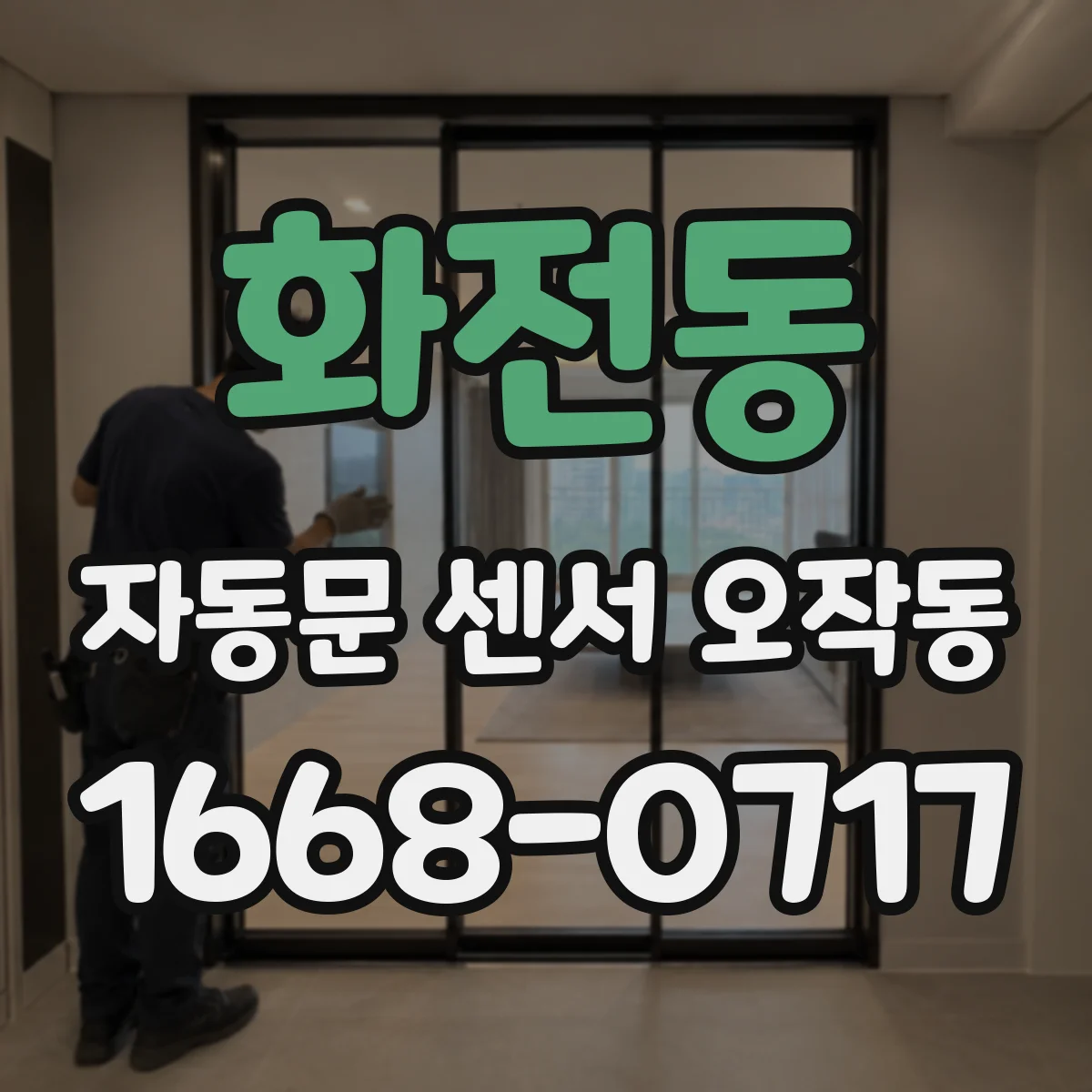 화전동 자동문 센서 오작동