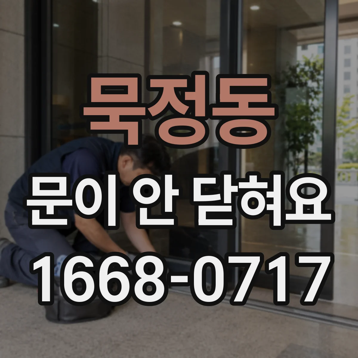 묵정동 문이 안 닫혀요 걸쇠에 작은 물체가 걸린 경우 대처