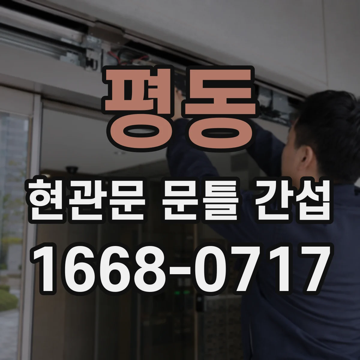평동 현관문 문틀 간섭