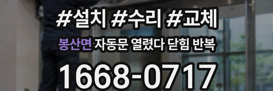 봉산면 자동문 열렸다 닫힘 반복 현상은 문이 열리자마자 다시 닫히거나, 한 번 멈춘 뒤 재가동되며 반복되는 경우가 많습니다.