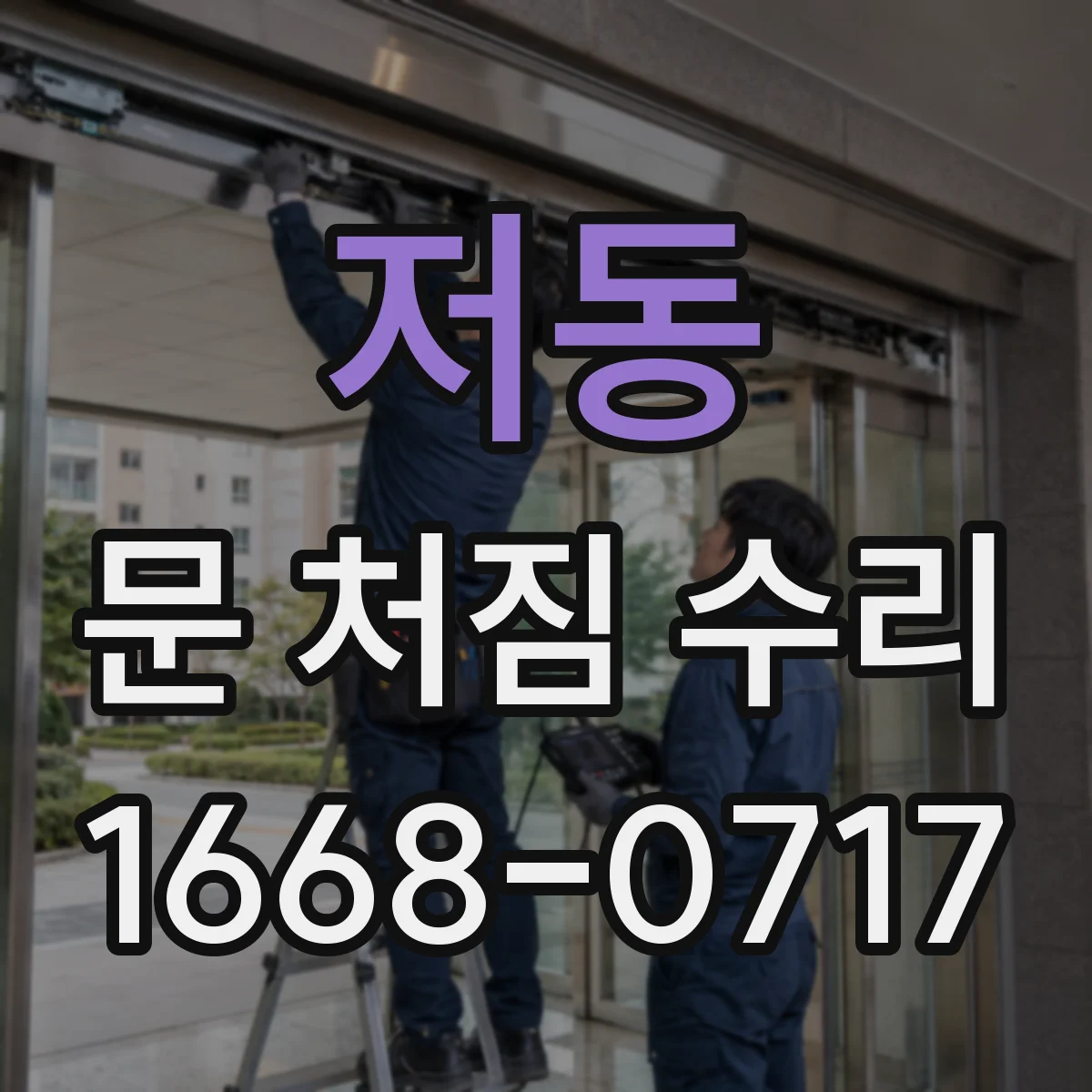 저동 문 처짐 수리