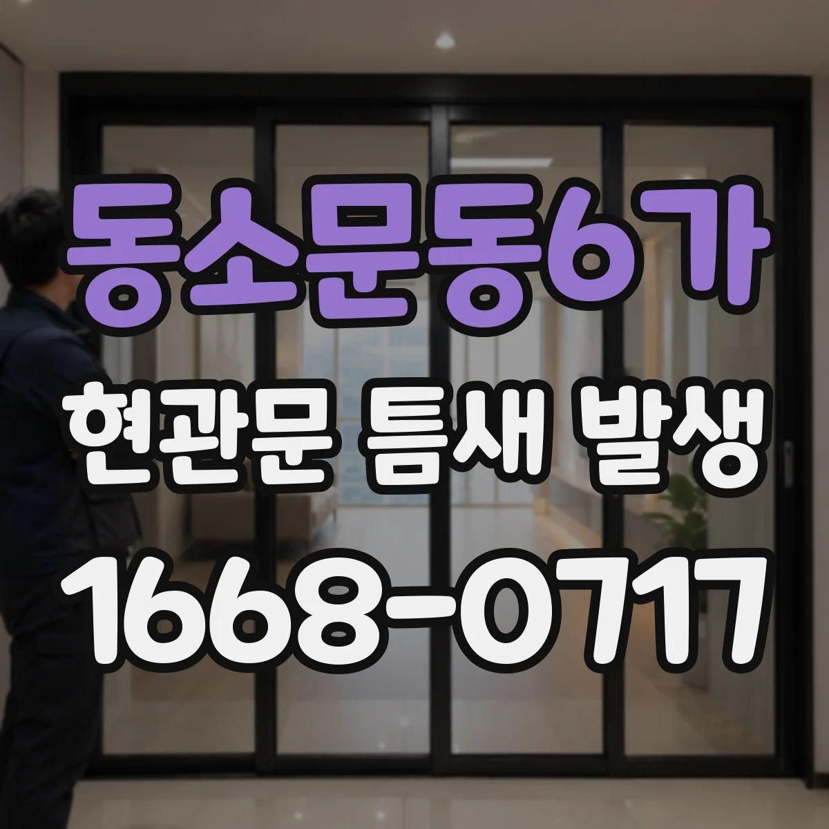동소문동6가 현관문 틈새 발생