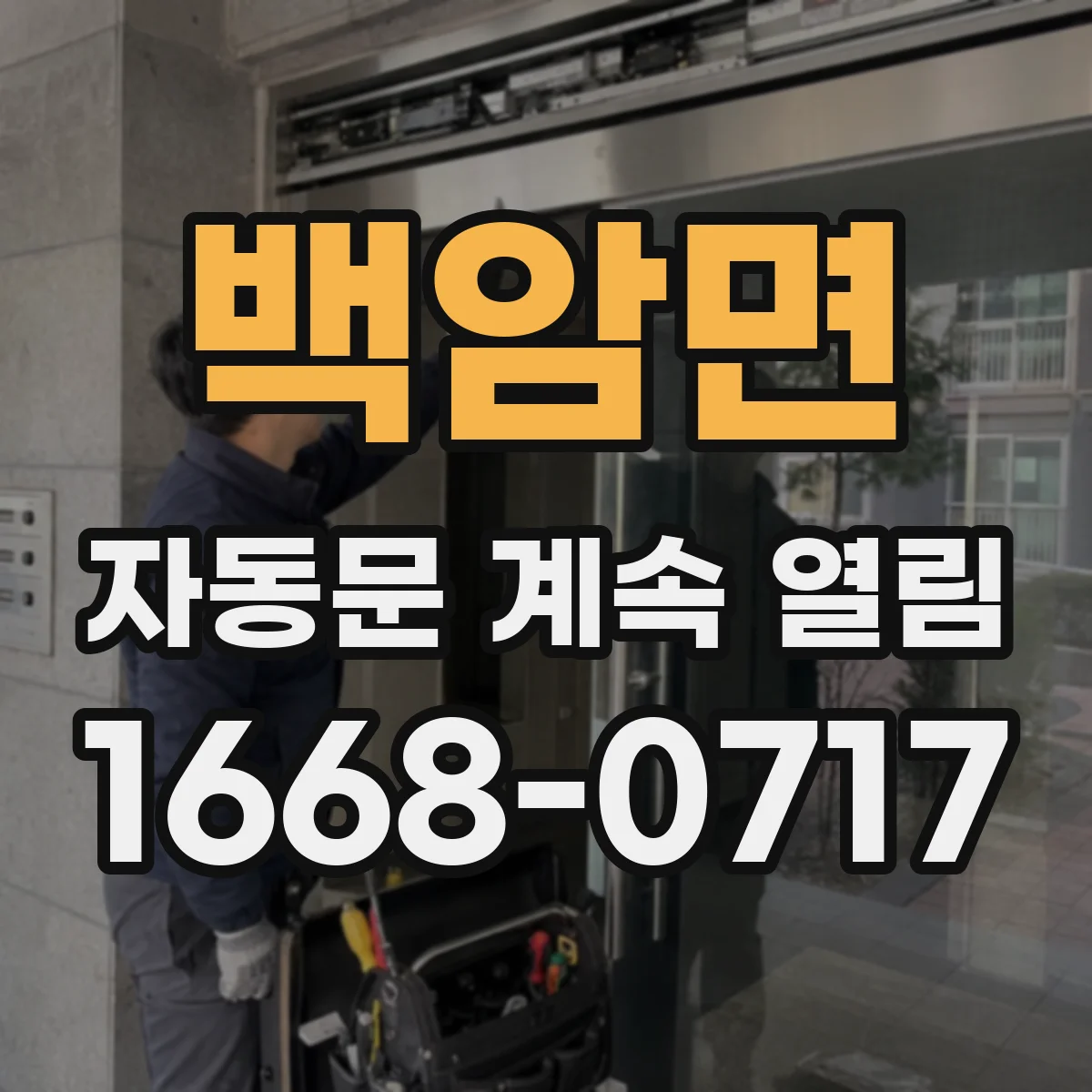 백암면 자동문 계속 열림