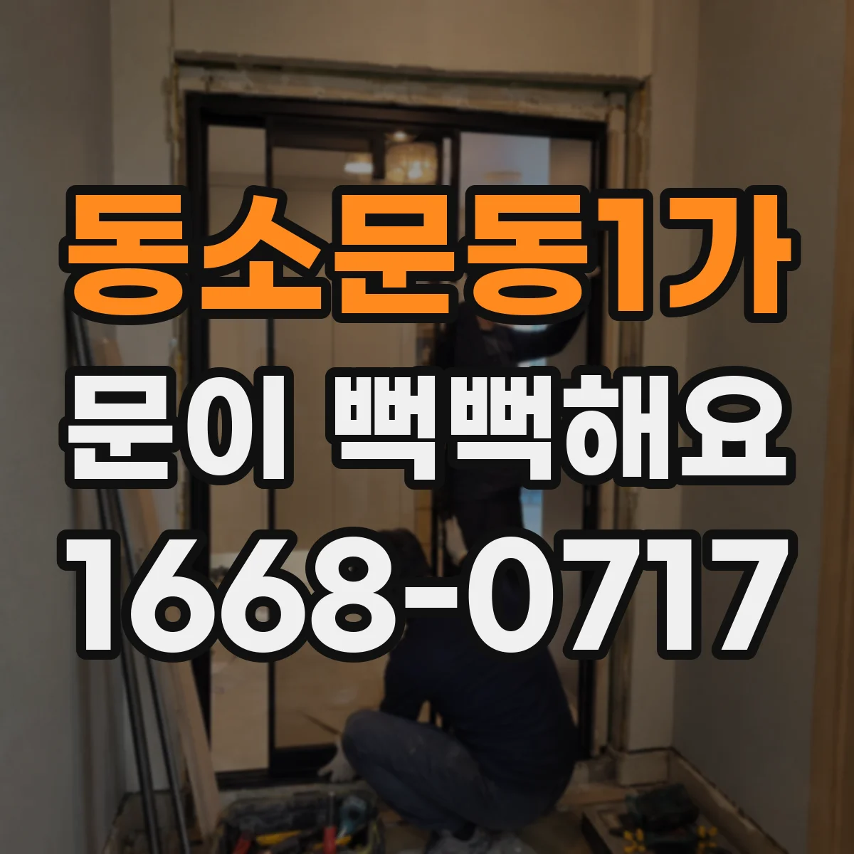 동소문동1가 문이 뻑뻑해요