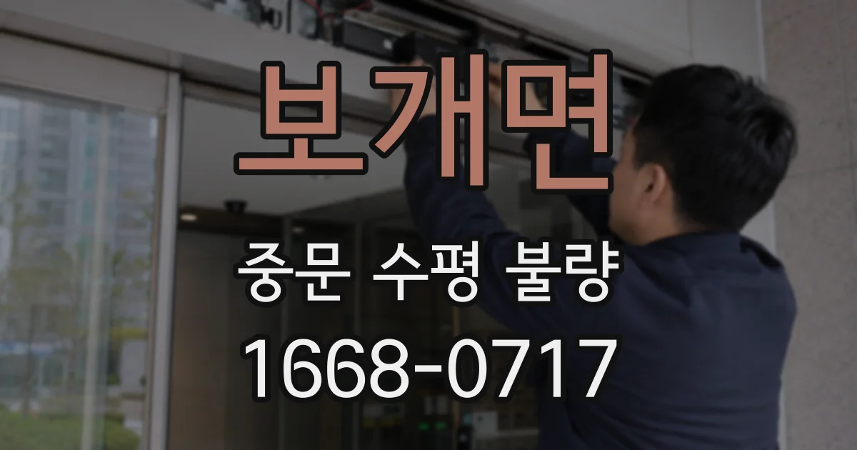 보개면 중문 수평 불량