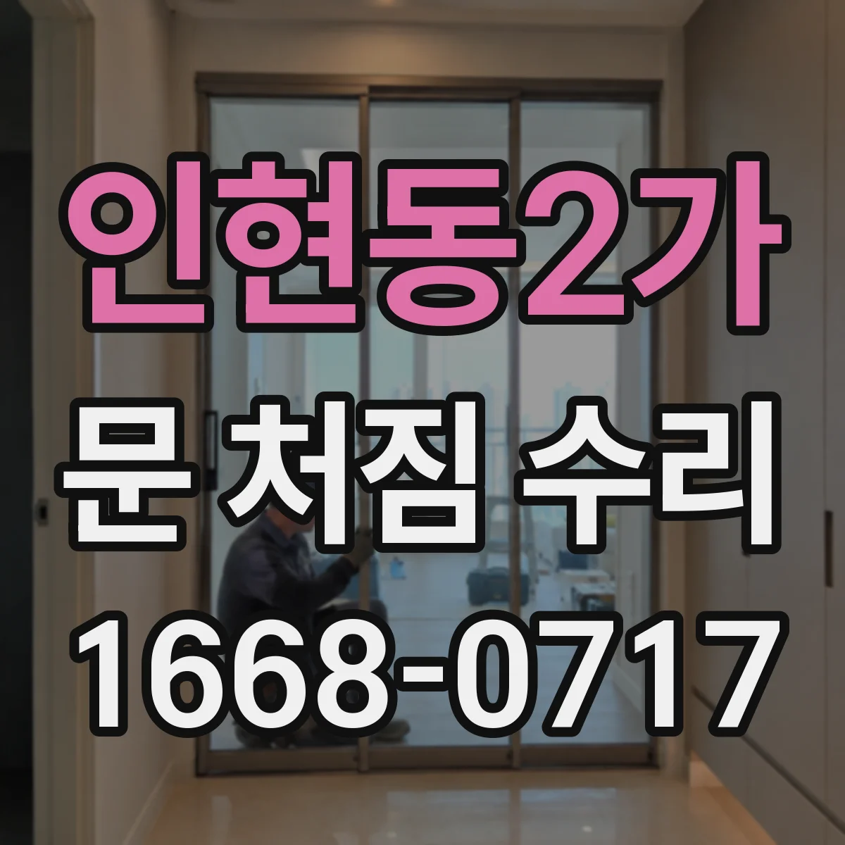 인현동2가 문 처짐 수리