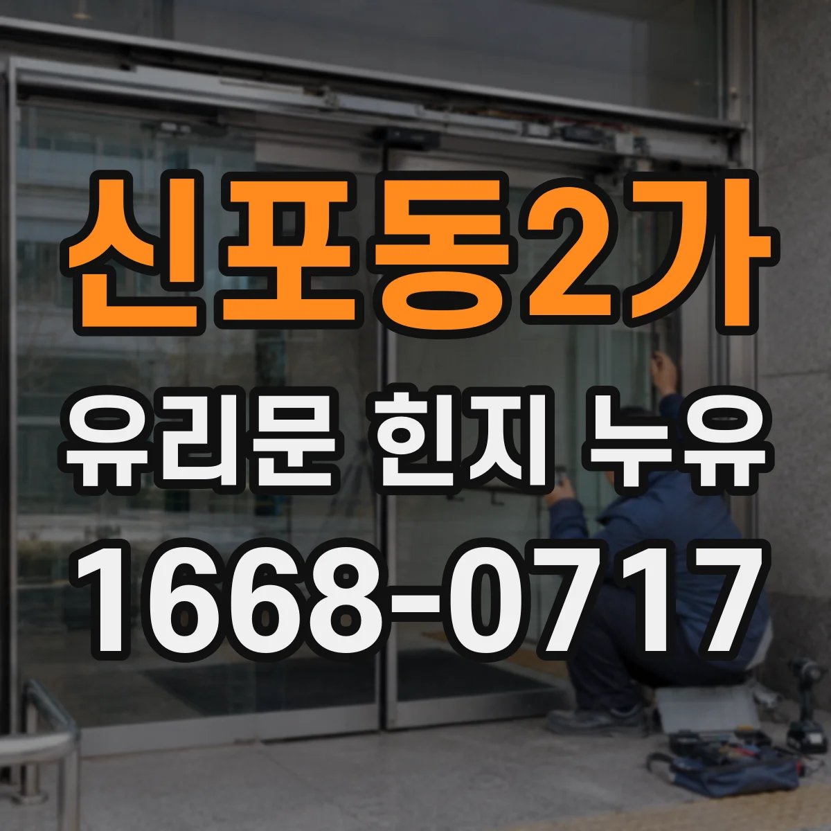 신포동2가 유리문 힌지 누유