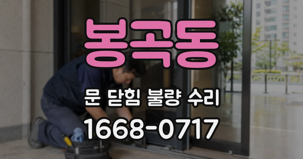 봉곡동 문 닫힘 불량 수리