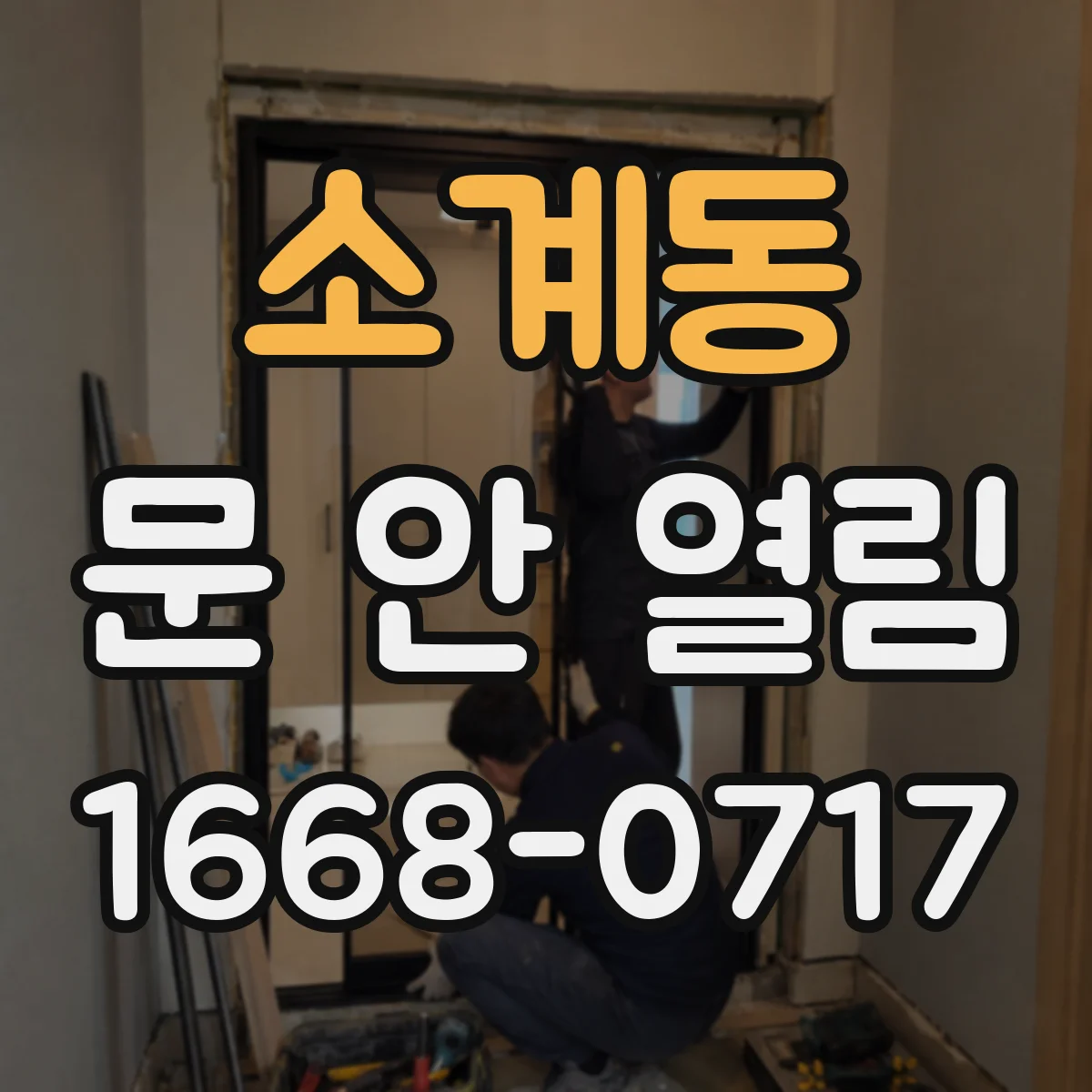 소계동 문 안 열림