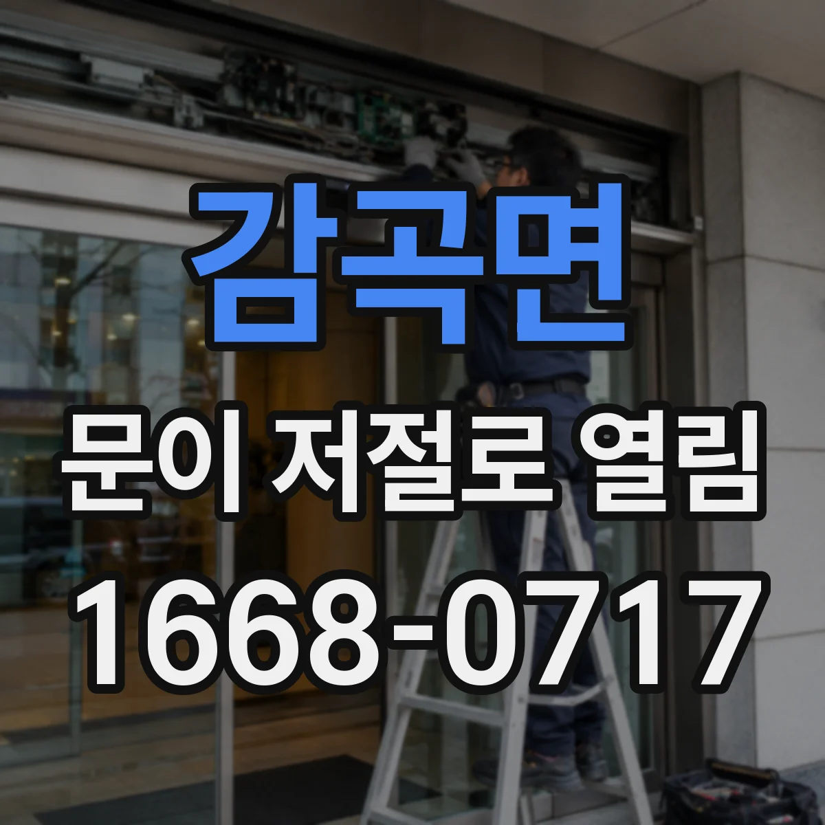 감곡면 문이 저절로 열림