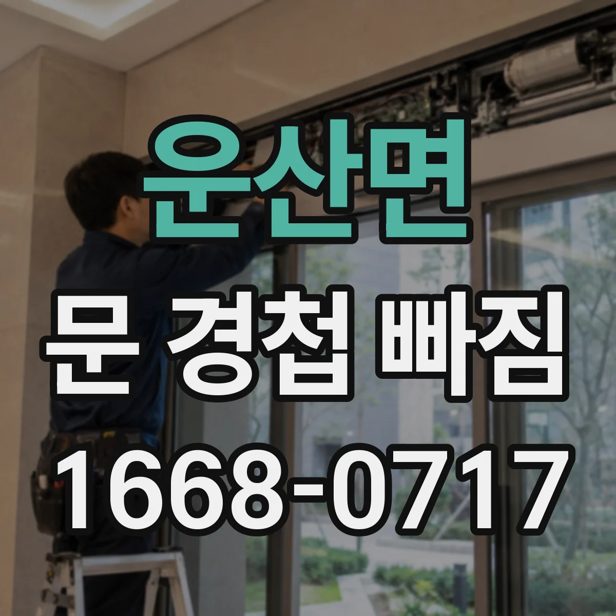 운산면 문 경첩 빠짐