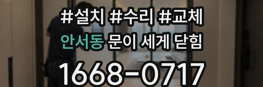 안서동 문이 세게 닫힘