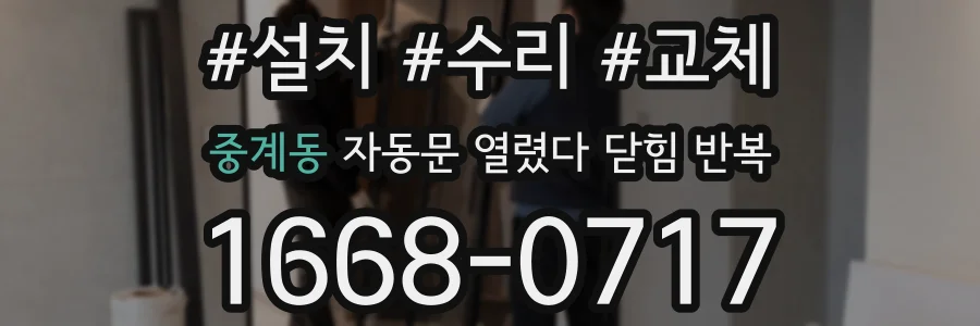 중계동 자동문 열렸다 닫힘 반복 현상은 문이 열리자마자 다시 닫히거나, 한 번 멈춘 뒤 재가동되며 반복되는 경우가 많습니다.