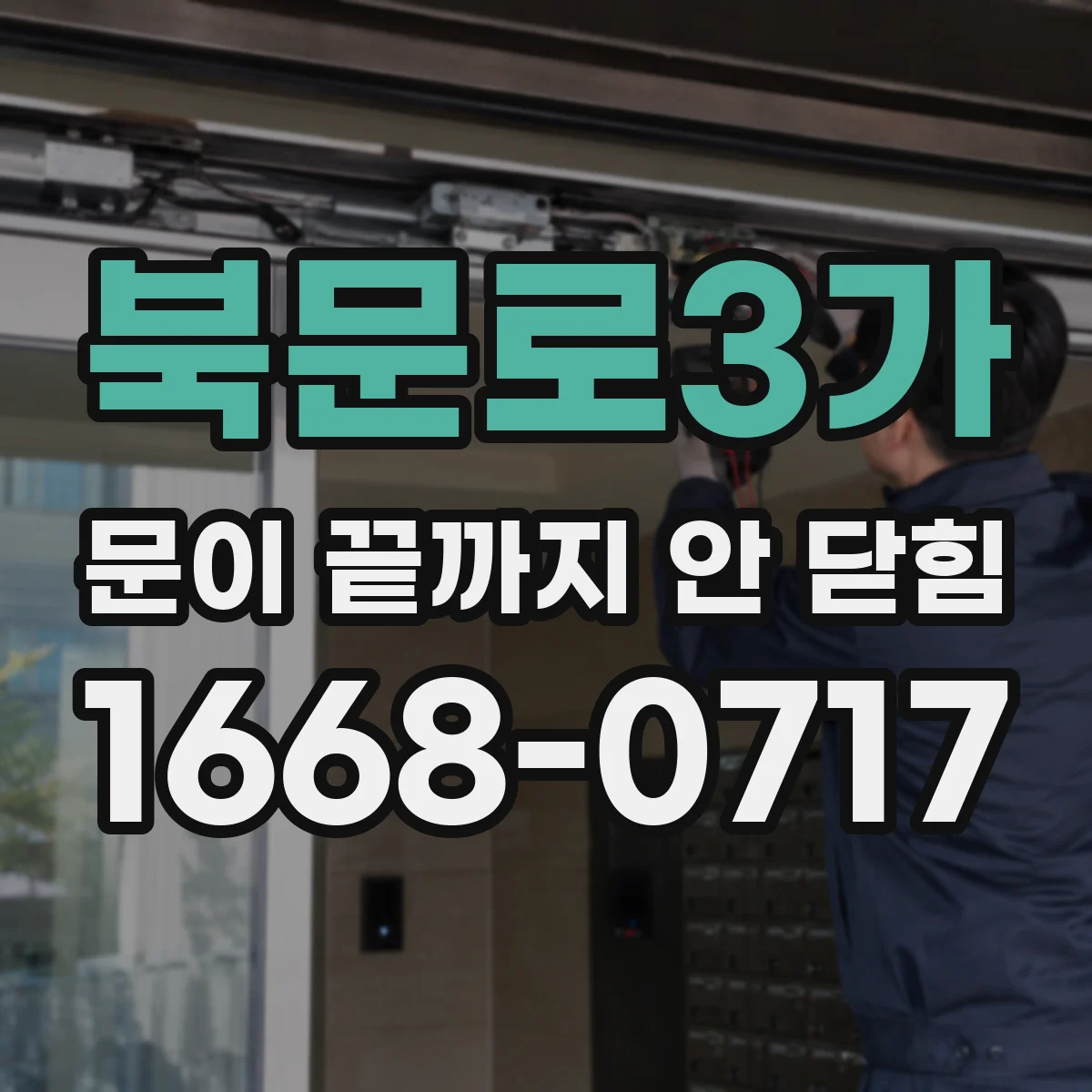 북문로3가 문이 끝까지 안 닫힘